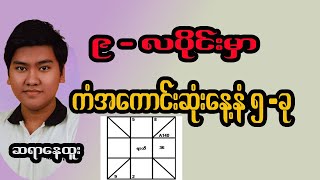 စက်တင်ဘာ ၉လပိုင်းအတွက် ကံအကောင်းဆုံးနေ့သားများအကြောင်း