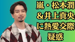 嵐・松本潤＆井上真央に熱愛交際疑惑。婚約日を事務所が認め物議。26周年直前の報道に落胆の声。松本潤が井上真央と交際匂わせで物議。年内結婚報道、カーテン写り込み写真巡りファン激怒。画像あり