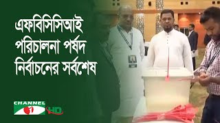 ব্যবসায়ীদের শীর্ষ সংগঠন এফবিসিসিআই পরিচালনা পর্ষদ নির্বাচনে ভোটগ্রহণ আজ