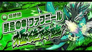 [ポコダン] 波可龍迷宮 極絶降臨 - 禁忌の竜 ファフニール (超極絶降臨祭 Ver. スキル偏重 記錄用)