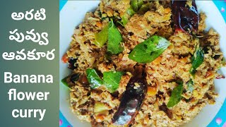 అరటి పువ్వు ఆవ పెట్టిన కూర(Banana flower curry)