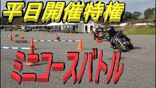 【キョウセイ】10月11日レッスンミニバイクを使用した安全にレベルＵＰ講座　平日開催特権ミニコース