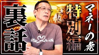 【前編】マネーの虎で特別版で放送された「堀之内九一郎の物語について」