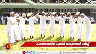 കലോത്സവത്തിൽ പുത്തൻ അനുഭവമായി ദഫ്മുട്ട് | Kairali News