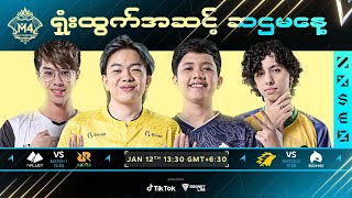 မြန်မာ | M4 ရှုံးထွက်အဆင့် Day 6 | M4 World Championship