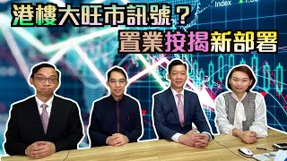 港樓大旺巿訊號？置業按揭新部署｜【置富直播台】葉景強、張子存、曹德明