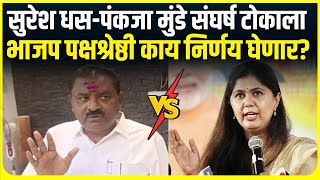 Suresh Dhas Vs Pankaja Munde । सुरेश धस-पंकजा मुंडे संघर्ष टोकाला,BJP पक्षश्रेष्ठी काय निर्णय घेणार?