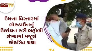 Surat : ઉધના વિસ્તારમાં લોકડાઉનનું ઉલ્લંઘન કરી બહોળી સંખ્યામાં મજૂરો એકત્રિત થયા