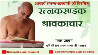 रत्नकरण्डक  श्रावकाचार #11 | निः शंकित अंग | Muni shri Pranamya Sagar ji (HINDI)