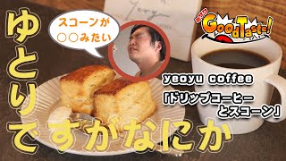 ドリップコーヒーとスコーン【ミサワ Good Taste！】yeoyu coffee（ヨユコーヒー）