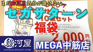 【SS福袋】2025年お正月気分が”まだ”抜けない漢のレトロゲーム福袋開封『駿河屋MEGA中筋店』【セガサターン】