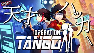 【Operation: Tango】伝説の男と華麗にミッション遂行するぜ【三枝明那 / 不破湊 / にじさんじ】