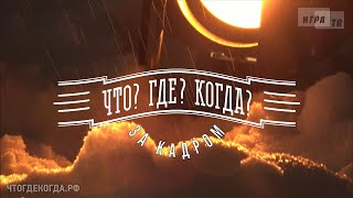 «Что? Где? Когда?: за кадром» от 11.12.2022. Интервью со знатоками после игры команды Б. Белозёрова