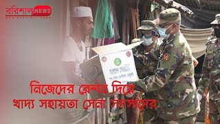 নিজেদের রেশন দিয়ে  খাদ্য সহায়তা সেনা সদস্যদের