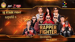 P​NN Live 🔴  RAPPER FIGHTER វគ្គ FIGHTER STRIKEសប្តាហ៍ទី ០៣ !