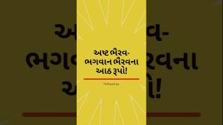 🔱🕉️અષ્ટ ભૈરવ- ભગવાન ભૈરવના આઠ રૂપો⚡🔥Ashta Bhairav Bhagvan Na Aath Rupo⚡💫 #bhairav #shiv #mahadev