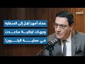 جهاد ايوب: الأنظمة العربية تأكل البوشار... قنوات تشمتُ بِنا وبعد دفن الشهداء سنُحاسِب!