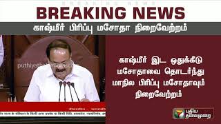 #BREAKING ஜம்மு-காஷ்மீர் மறுசீரமைப்பு தொடர்பான மசோதா மாநிலங்களவையில் நிறைவேற்றம் #JammuKashmir