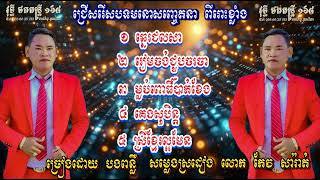 ជ្រើសរើសបទ ពីរោះៗ ច្រៀងដោយ បងពន្លឺ សម្លេង ស្រដៀងលោក កែវ សារ៉ាត៉ orkadong cover song new 2025