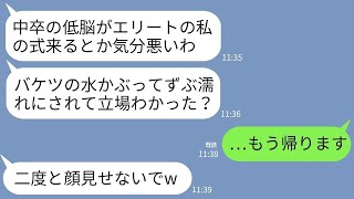 【LINE】中卒の私を見下し結婚式でバケツの水をぶっかけて追い返した学歴自慢の弟の婚約者「低学歴は入場禁止w」→お望み通りに帰ったら結婚式が修羅場にwww