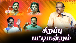 Pattimanram Raja |  சிறப்பு பட்டிமன்றம் | Sirappu Pattimanram | #comedy