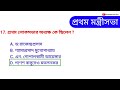 স্বাধীন ভারতের প্রথম মন্ত্রীসভা first cabinet of independent india static gk in bengali