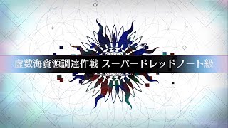 FGO「虚数海資源調達作戦 Void Space Resource Procurement スーパードレッドノート級 Super Dreadnought Grade」3T のみ Only