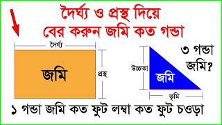 গন্ডা হিসাব | এক গন্ডা জমি কত ফুট লম্বা কত ফুট চওড়া | Land Measurement | Jomir Hisab | 1 gonda Jomi