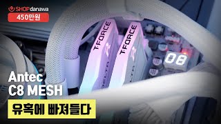 유혹에 빠져들다 | 라이젠 7 9800X3D + RTX 4080 SUPER + Antec C8 MESH + 발키리 GL360 ARGB [샵다나와 조립컴퓨터]