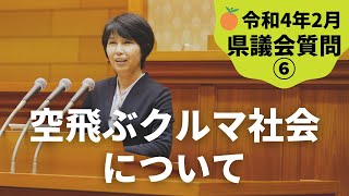 令和4年2月県議会質問⑥『空飛ぶクルマ社会について』