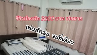 รีวิวห้องพัก 3000 บาท ย่านลาดพร้าว คือดีย์