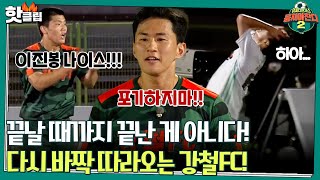 ♨️핫클립♨️ [어쩌다벤져스 VS 강철FC] 끝까지 바짝 쫓아오는 강철FC! 이번경기의 결과는?!ㅣ뭉쳐야찬다2 | JTBC 210926 방송