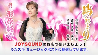 陽だまり　形原純子　うたスキ ミュージックポスト