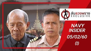 ลับลวงพรางX 05/02/60: “พยุหยาตราทางชลมารค” ความงามของพระราชประเพณีที่ทรงรื้อฟื้น ใน ร.๙ (3/4)