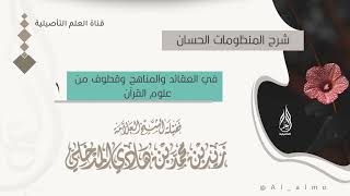 ١- شرح المنظومات الحسان في العقائد و المناهج وقطوف من علوم القرآن/ العلامة زيد المدخلي رحمه الله