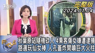 【1300完整版】秋葉原站隨機砍人 4乘客傷女嫌遭逮捕 路邊玩仙女棒 人孔蓋炸開噴巨大火柱｜譚伊倫｜FOCUS世界新聞20240104 @tvbsfocus