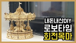 내돈내산DIY 나무조립 회전목마