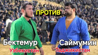 @AJOIB_TV ТАДЖИК против УЗБЕК - БЕКТЕМУР против САЙМУМИН - ГУШТИНИ ШАХРИТУС 2025 - ГУШТИН 2025