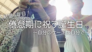 【結婚４年目】旦那の信用を失ったアラサー主婦の、自分へ贈る誕生日ケーキ【日常vlog】