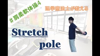 【五十肩】肩伸展運動【#ストレッチポール 4】