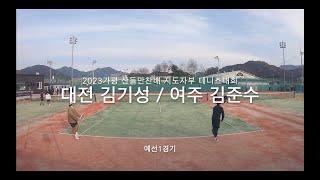 2023 가평 산들만찬배 지도자부 테니스 32강 경기 대전 김기성 여주 김준수