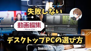 失敗しない動画編集用のパソコンの選び方を解説