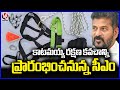 CM Revanth Reddy Will Participate In Launching of Katamayya Raksha Kavacham | V6 News