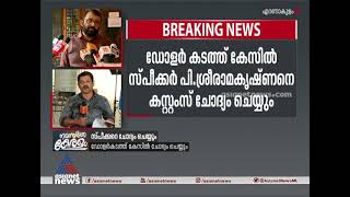 കുടുതൽ കുരുക്കിലേക്ക്, ഡോളർ കടത്ത് കേസിൽ സ്പീക്കർ ശ്രീരാമകൃഷ്ണനെ കസ്റ്റംസ് ചോദ്യം ചെയ്യും