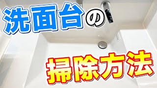 【これで完璧】水垢や石鹸カスからパイプの中まで洗面台の全ての汚れを残さず落とす掃除方法！