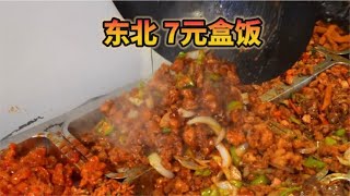 东北街头7元盒饭，有肉有菜有锅气，一次吃三盒太过瘾了