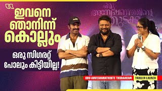 മഞ്ജു പിള്ളയുടെ ഡയലോഗിൽ ചിരിച്ച് Shine Tom Chacko | Oru Anveshanathinte Thudakkam Trailer Launch