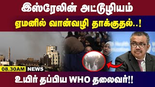 ஏமனில் வான்வழி தாக்குதல்..!  உயிர் தப்பிய WHO தலைவர்... | 8.30AM MORNING NEWS | 27.12.2024 | Gem Tv|