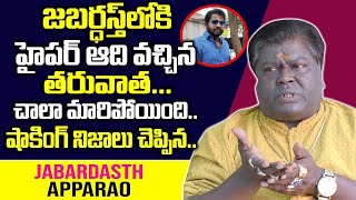 జబర్దస్త్ లోకి హైపర్ ఆది వచ్చాక.. || Jabardasth Apparao Shocking Facts about Hyper Aadi || SumanTV