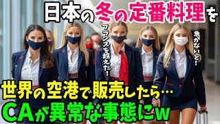 【海外の反応】「煮込み料理はフランスが世界一だと思っていた…」日本の冬の定番料理が世界を飛び回るCAに大人気w【日本のあれこれ】